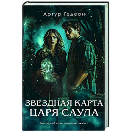 Триллеры, книга Звездная карта царя Саула заказать