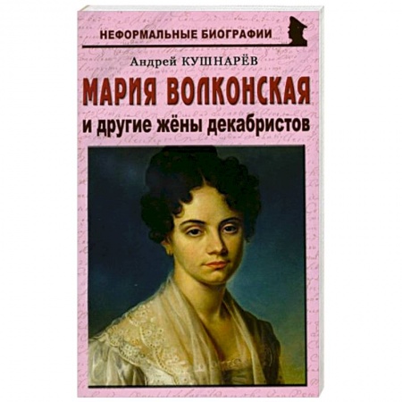 Мемуары, биографии исторических личностей, книга Мария Волконская и другие жены декабристов заказать