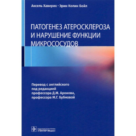 Кардиология, книга Патогенез атеросклероза и нарушение функции микрососудов заказать