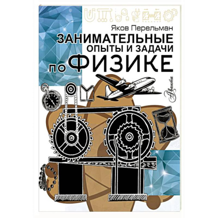 Физика. Астрономия, книга Занимательные опыты и задачи по физике заказать