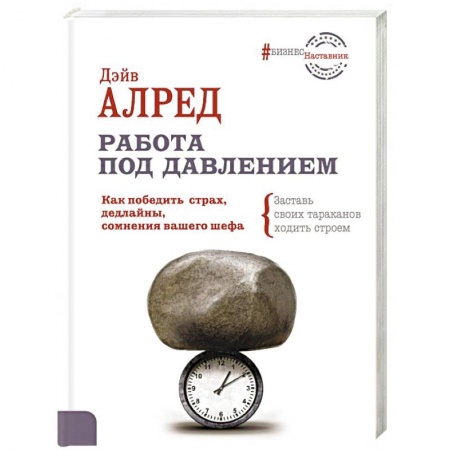 Психология личности, книга Работа под давлением. Как победить страх, дедлайны заказать