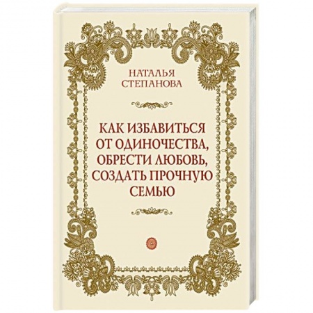Книги, книга Как избавиться от одиночества, обрести любовь, создать прочную семью заказать