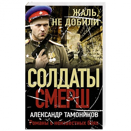 Боевики, военные, книга Жаль, не добили заказать