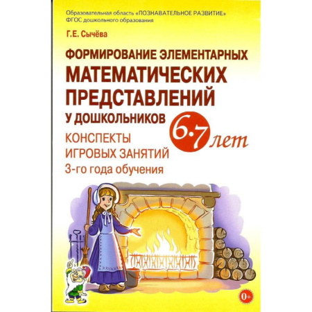Математика. Алгебра. Геометрия, книга Формирование элементарных математических представлений у дошкольников 6-7 лет. В 2-х частях (комплект) заказать