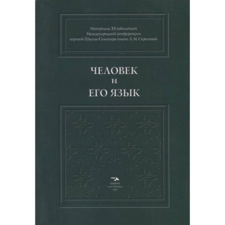 Филологические науки в целом. Частные филологии, книга Человек и его язык заказать