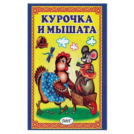Русские народные сказки, книга Курочка и мышата. Русская народная сказка. заказать