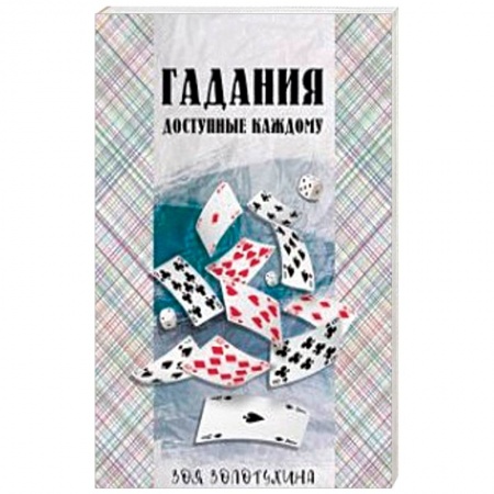 Мировые гадания, книга Гадания, доступные каждому заказать