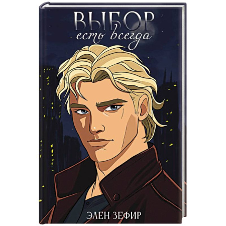 Русское фэнтези, книга Выбор есть всегда заказать