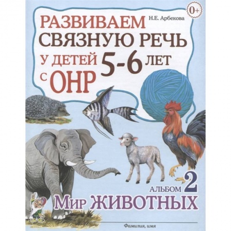Логопедия, книга Развиваем св.речь у детей 5-6л.с ОНР. Мир животных заказать