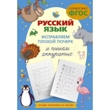 Письмо, мелкая моторика, книга Русский язык. Исправляем плохой почерк и пишем аккуратно заказать