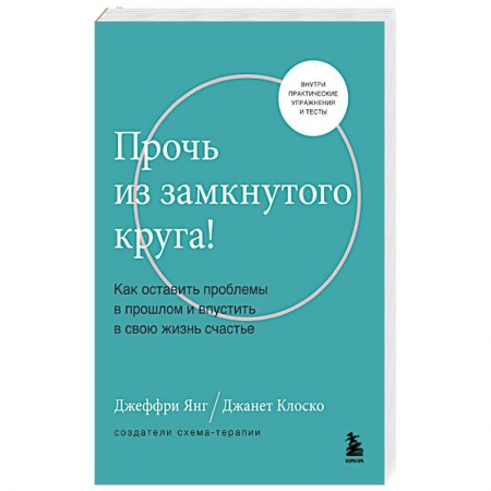 Психология, книга Прочь из замкнутого круга! Как оставить проблемы в прошлом и впустить в свою жизнь счастье заказать