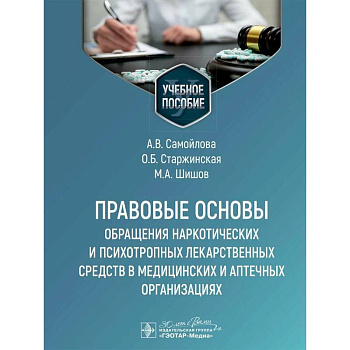Правовые основы обращения наркотических и психотропных лекарственных средств в медицинских и аптечных организациях: учебное пособие Правовые основы обращения наркотических и психотропных лекарственных средств в медицинских и аптечных организациях: учебное пособие