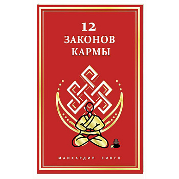 12 Законов кармы