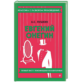 Евгений Онегин