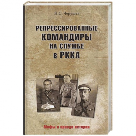 Спецслужбы, спецназ, разведка, книга Репрессированные командиры на службе в РККА заказать
