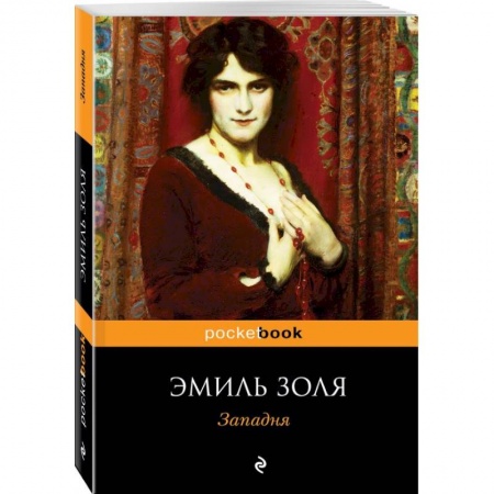 Зарубежная классика, книга Западня заказать