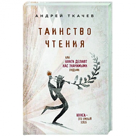 Православие в целом, книга Таинство чтения. Как книги делают нас значимыми людьми заказать