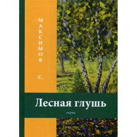 Заметки путешественника, книга Лесная глушь заказать