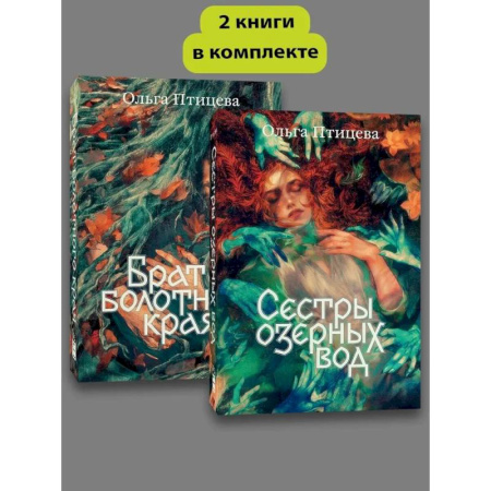 Русское фэнтези, книга Комплект Сестры озерных вод + Брат болотного края заказать