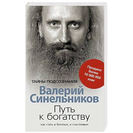 Эзотерика. Парапсихология. Тайны, книга Путь к богатству. Как стать и богатым и счастливым заказать