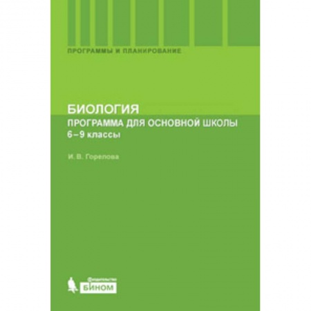 Книги, книга Биология 6-9кл [Программа для основной школы) заказать