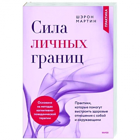 Психология, книга Сила личных границ. Практики, которые помогут выстроить здоровые отношения с собой и окружающими заказать