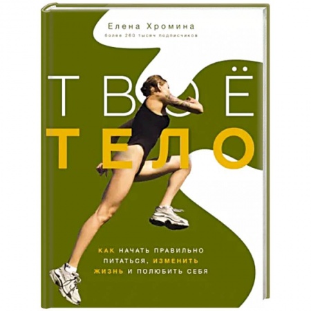 Спорт. Фитнес, книга Твоё тело заказать