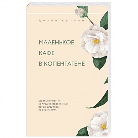 Зарубежный любовный роман, книга Маленькое кафе в Копенгагене заказать