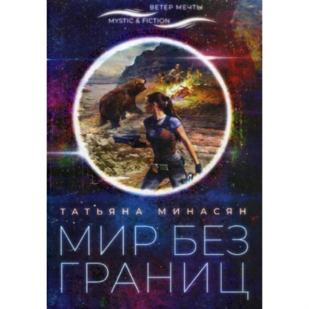 Мистика, ужасы, книга Мир без границ заказать