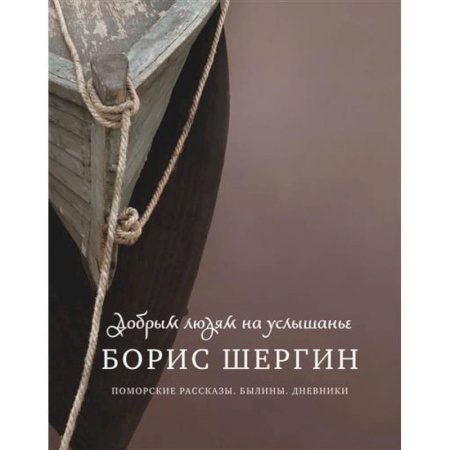 Русская современная проза, книга Добрым людям на услышанье. Поморские рассказы. Былины. Дневники заказать