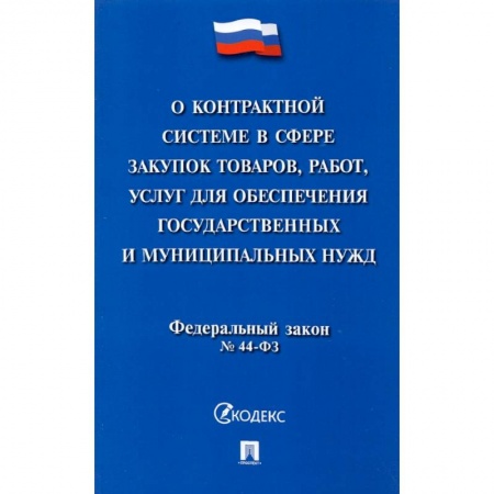 Особые виды права, книга О контрактной системе в сфере закупок товаров, работ, услуг для обеспечения государственных нужд заказать