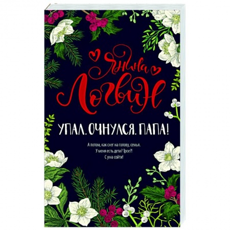Отечественный любовный роман, книга Упал. Очнулся. Папа! заказать