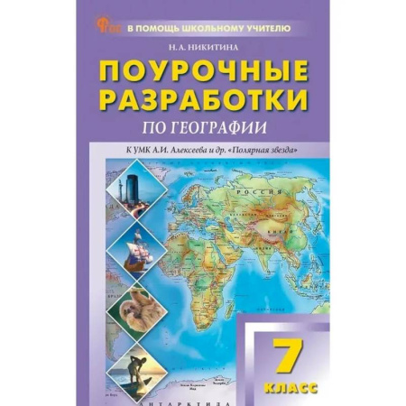 География, книга ПШУ 7 класс География к УМК 'Полярная звезда' ФГОС заказать