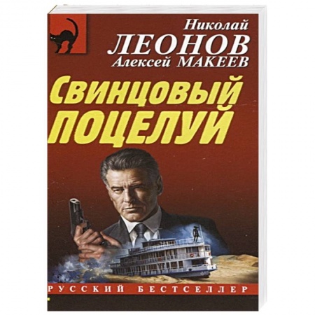 Отечественный мужской детектив, книга Свинцовый поцелуй заказать
