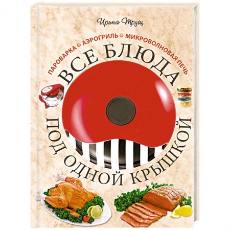 Книги, книга Все блюда под одной крышкой заказать