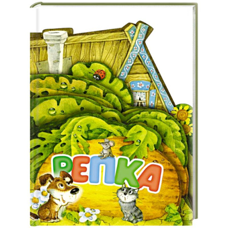 Сказки отечественных писателей, книга Репка. Рис. И. Якимовой заказать