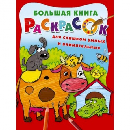 Развивающие раскраски, книга Большая книга раскрасок для слишком умных и внимательных заказать