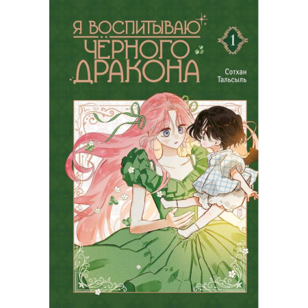 Комиксы. Манга. Фэнтези, книга Я воспитываю черного дракона. Том 1 заказать