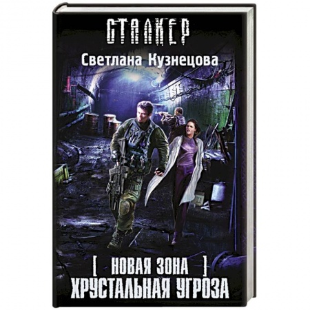 Книги, книга Новая Зона. Хрустальная угроза заказать