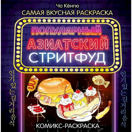 Раскраски, книга Очень вкусная раскраска. Самый популярный азиатский стритфуд заказать