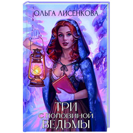 Русское фэнтези, книга Три с половиной ведьмы заказать