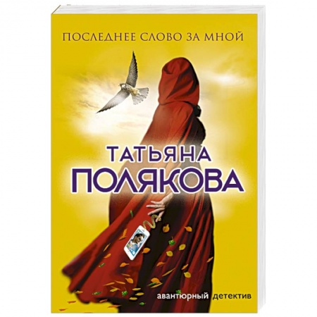 Отечественный женский детектив, книга Последнее слово за мной заказать