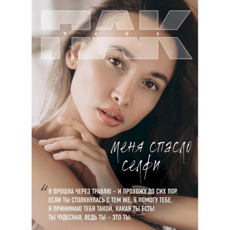 Практическая психология, книга Меня спасло селфи заказать