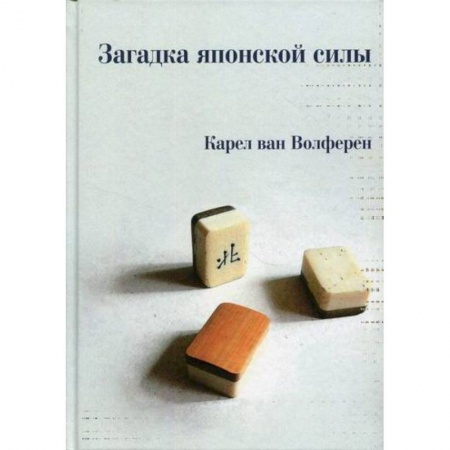 Прикладная социология, книга Загадка японской силы заказать
