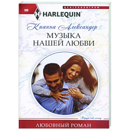 Зарубежный любовный роман, книга Музыка нашей любви заказать