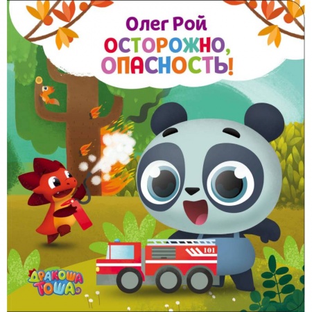 Знакомство с миром, развитие малыша, книга Осторожно, опасность! заказать