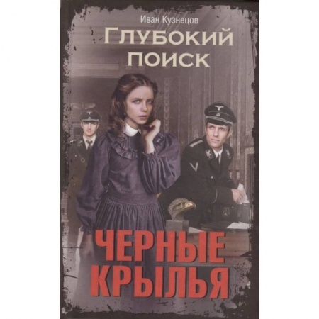 Боевая фантастика, книга Черные крылья. Глубокий поиск заказать
