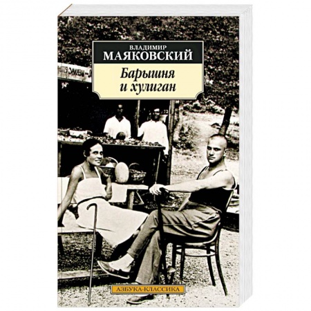 Русская поэзия, книга Барышня и хулиган заказать