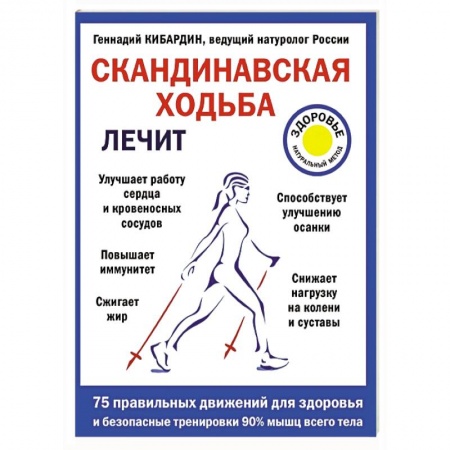 Книги, книга Скандинавская ходьба лечит заказать