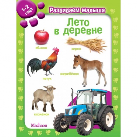 Книжки-игрушки, книга Лето в деревне. 1-2 года заказать